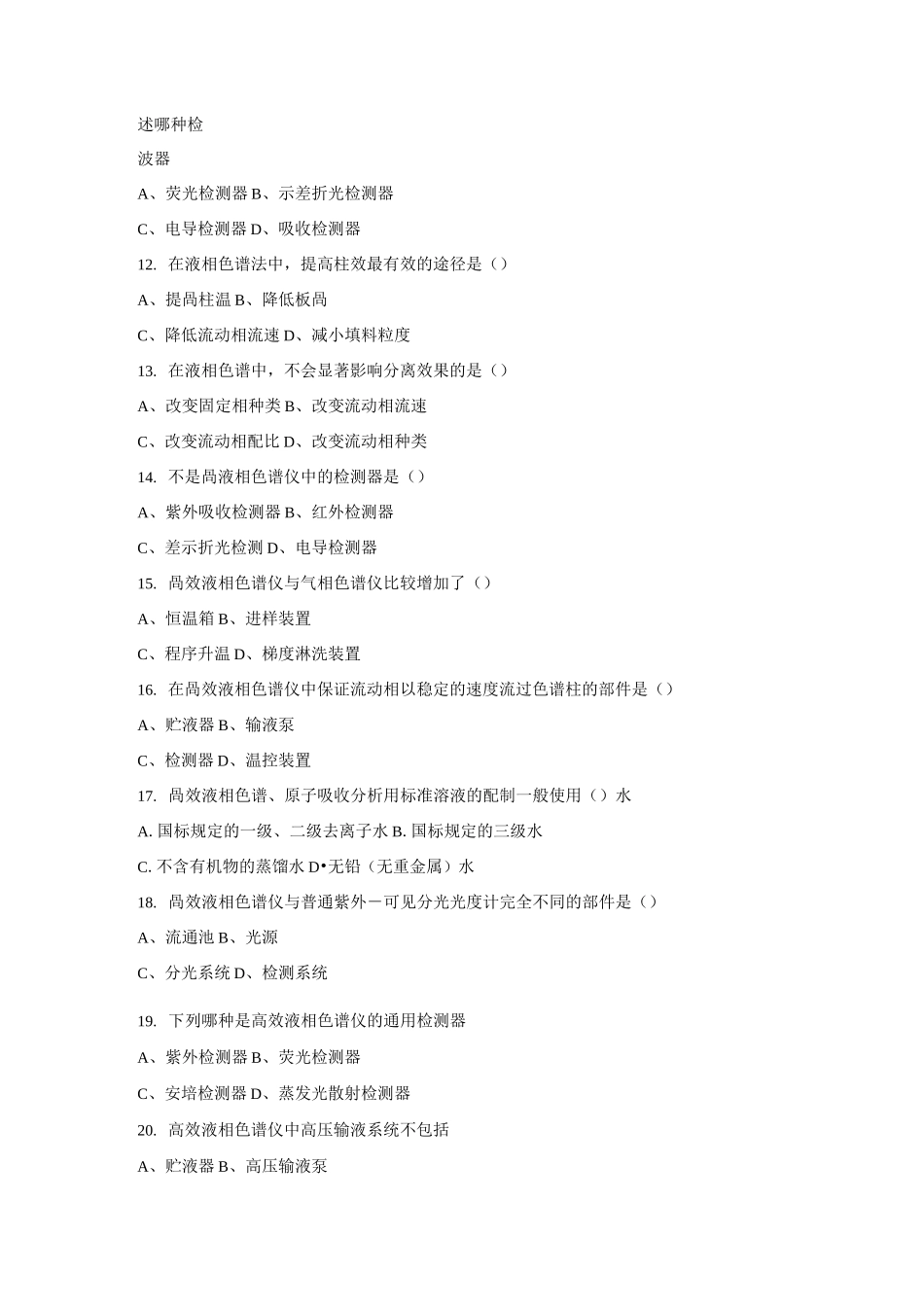 练习一高效液相色谱法习题_第2页