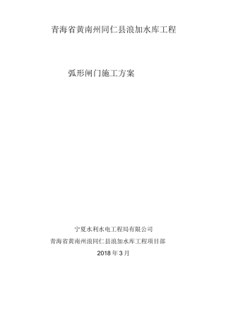 水库弧形闸门安装方案