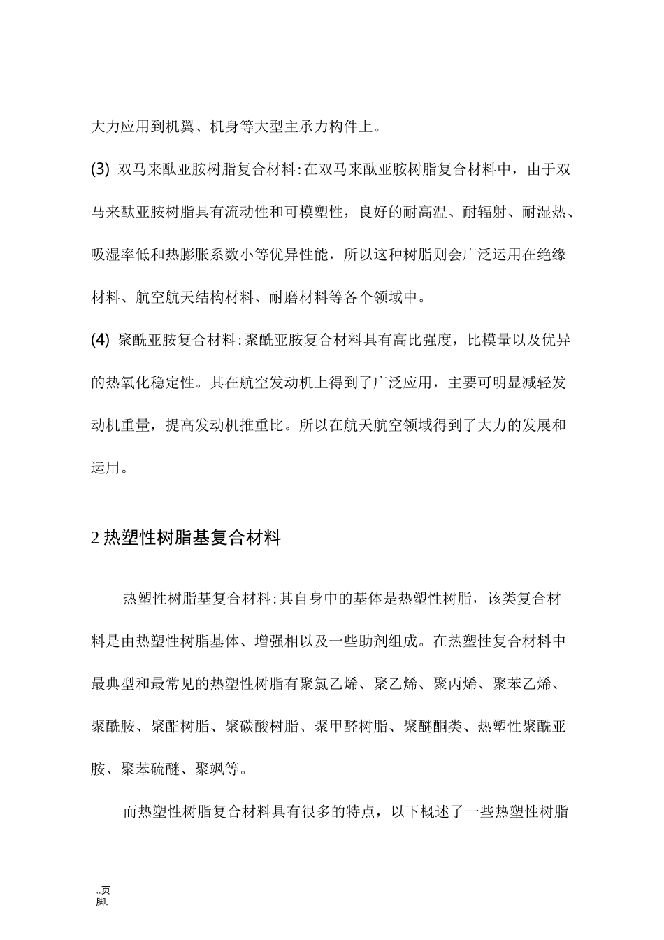 热固性复合材料与热塑性复合材料_第2页