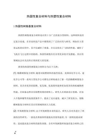 热固性复合材料与热塑性复合材料