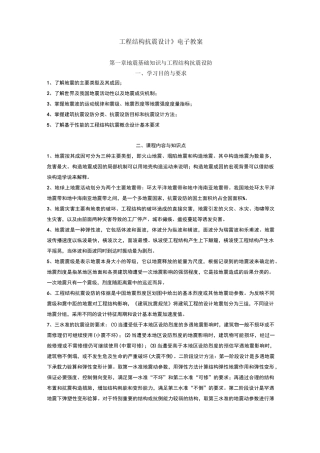 工程结构抗震设计授课教案