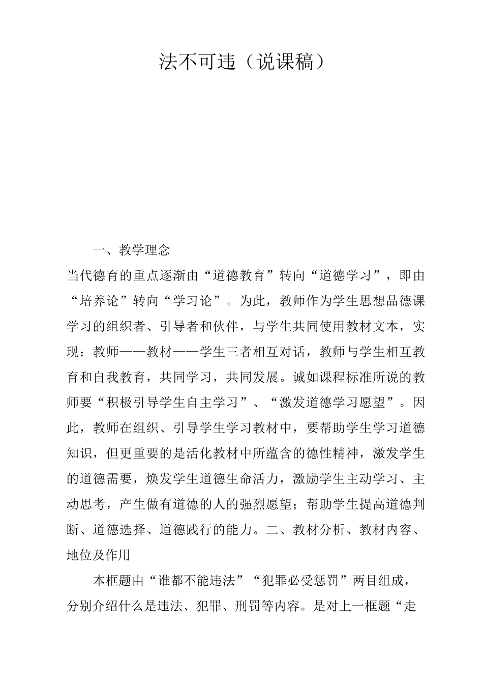 法不可违(说课稿)_第1页