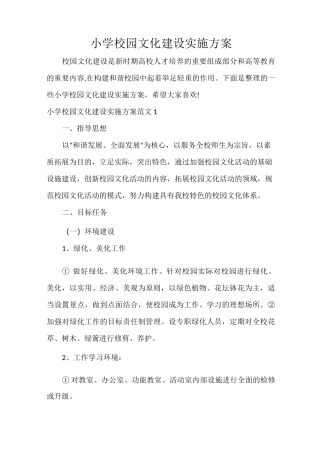 实施方案 小学校园文化建设实施方案