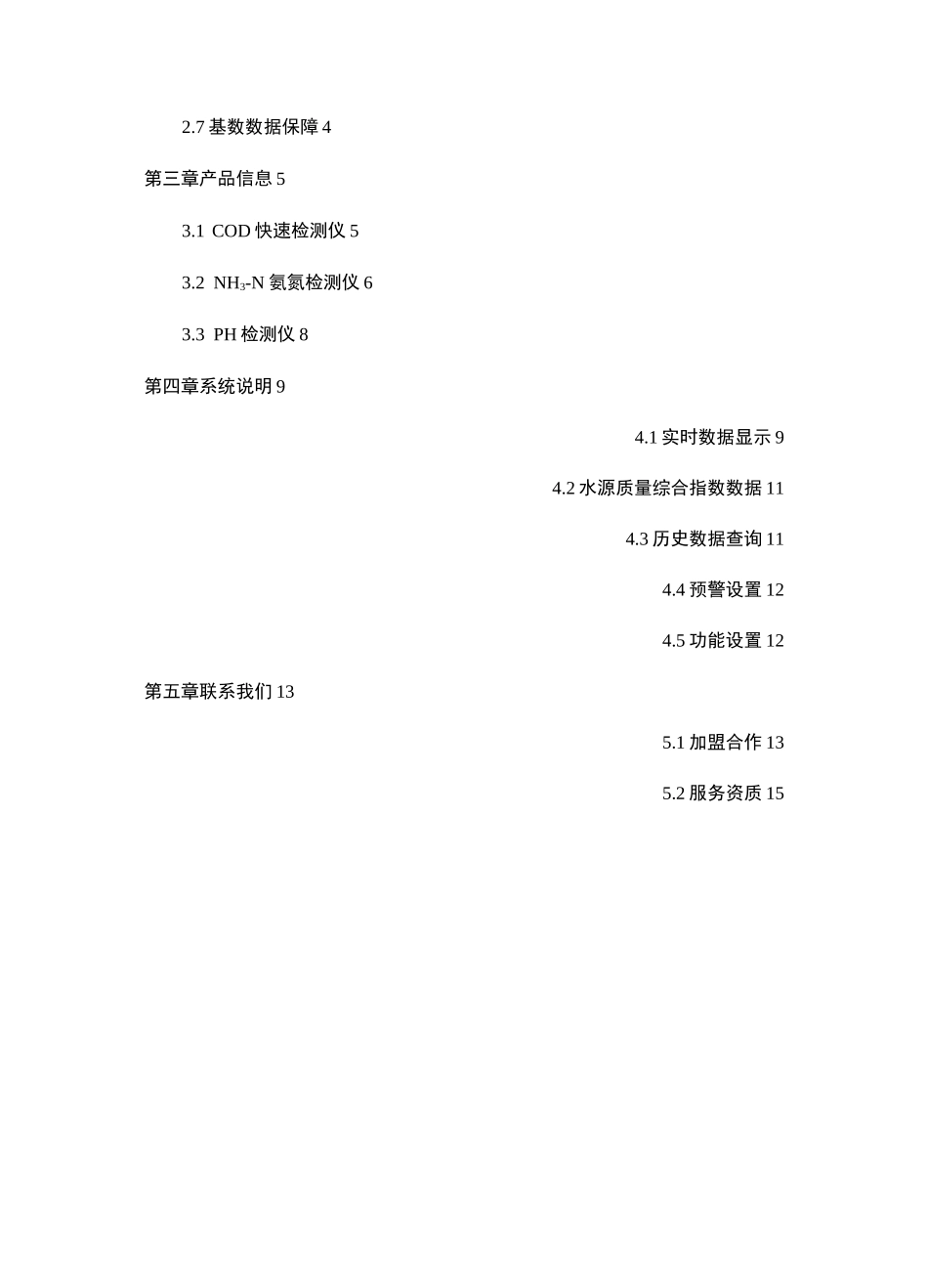 水质在线监测系统方案_第2页