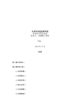 水质在线监测系统方案