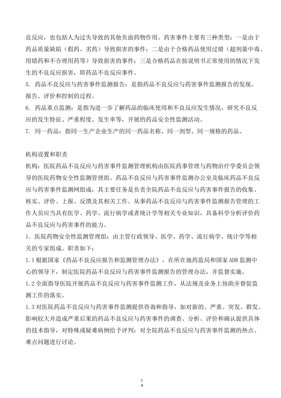 药品不良反应监测与报告制度_第2页