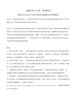 药品不良反应监测与报告制度