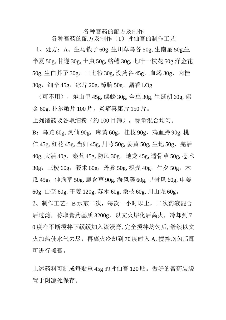 各种膏药的配方及制作_第1页