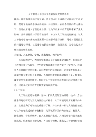 人工智能与学校未来教育发展变革的思考