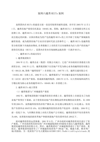 案例六越秀REITs案例