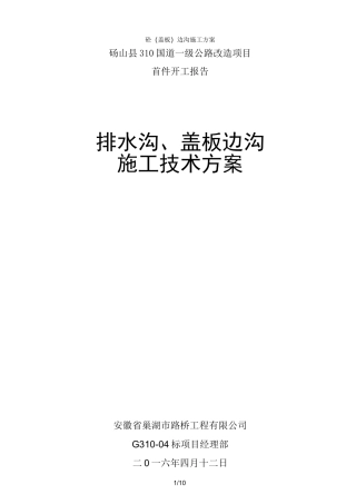 砼盖板边沟施工方案
