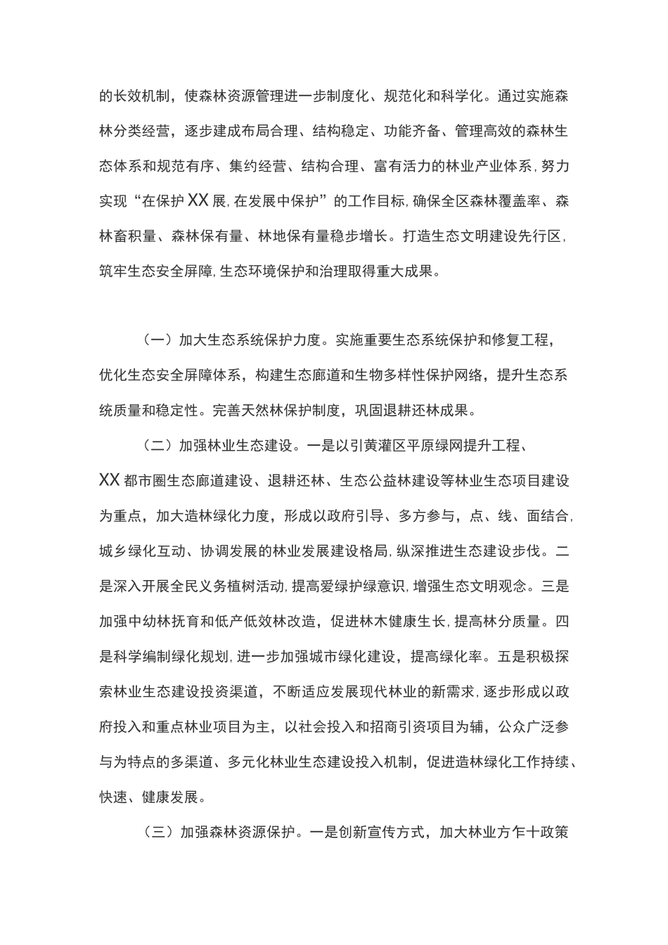 保护发展森林资源目标责任制工作方案_第2页