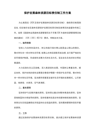 保护发展森林资源目标责任制工作方案