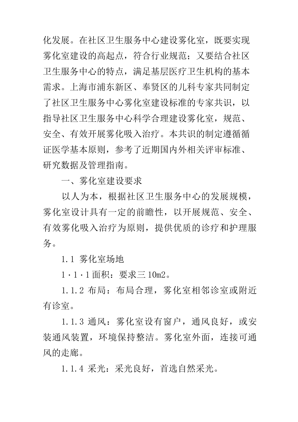 社区卫生服务中心雾化室建设标准_第2页