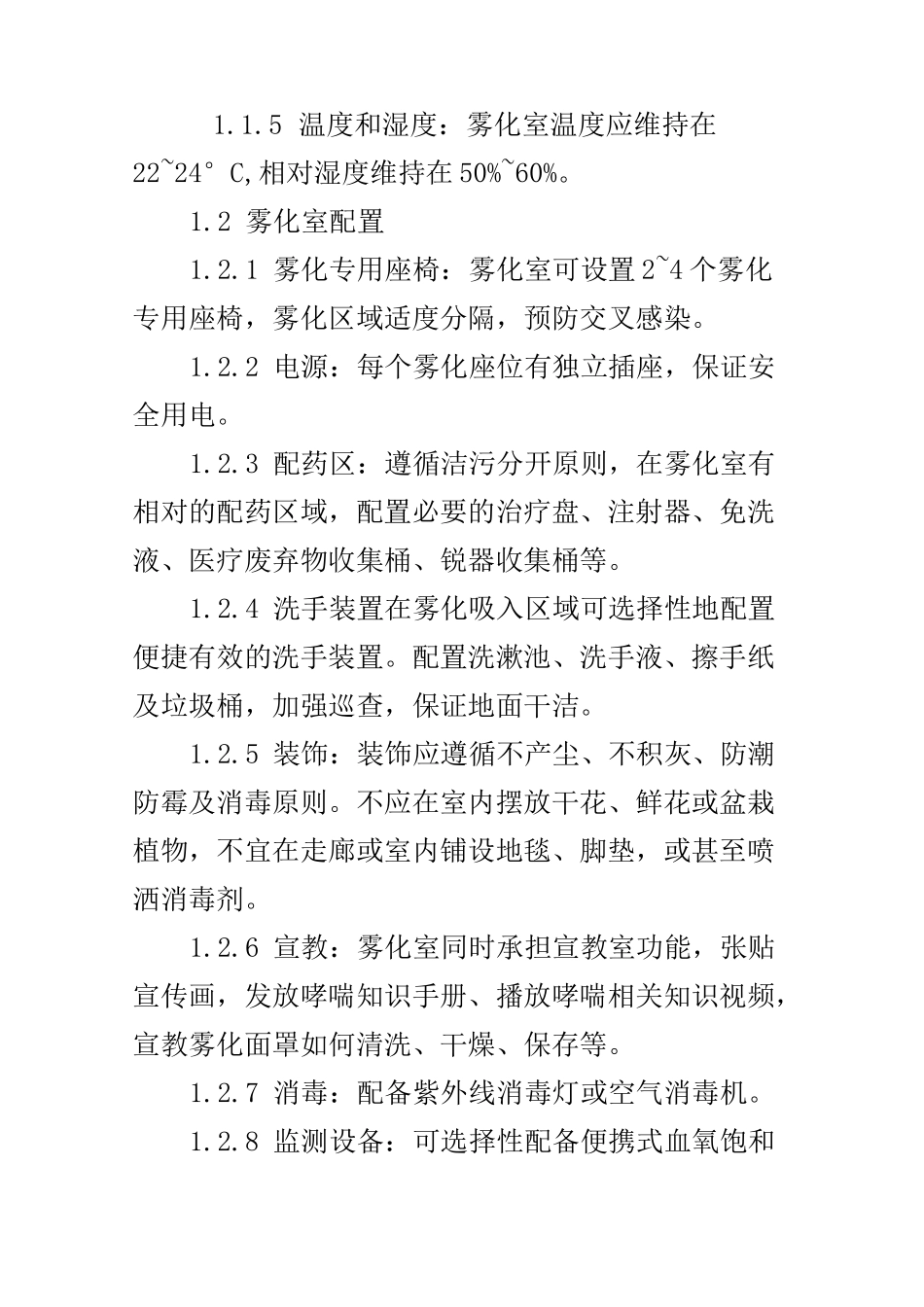 社区卫生服务中心雾化室建设标准_第3页