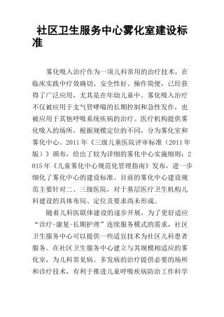 社区卫生服务中心雾化室建设标准
