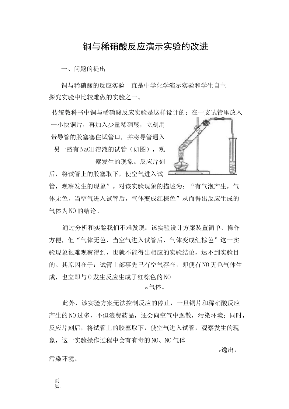 铜与稀硝酸反应实验的改进_第2页