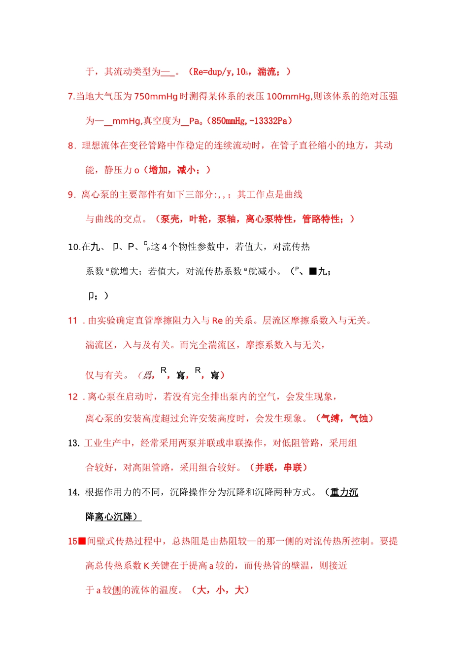 化工原理试题库(填空)_第2页