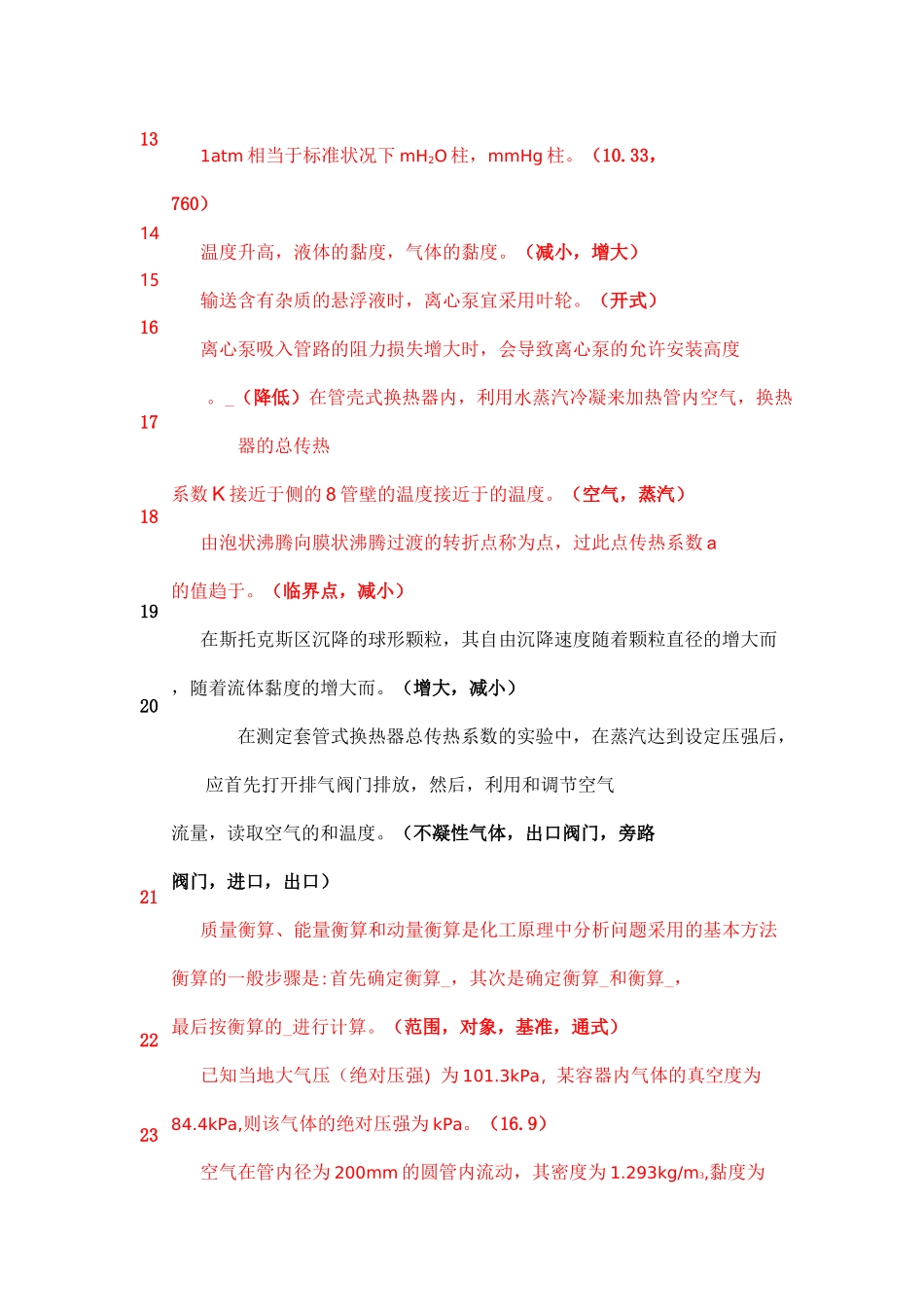 化工原理试题库(填空)_第3页