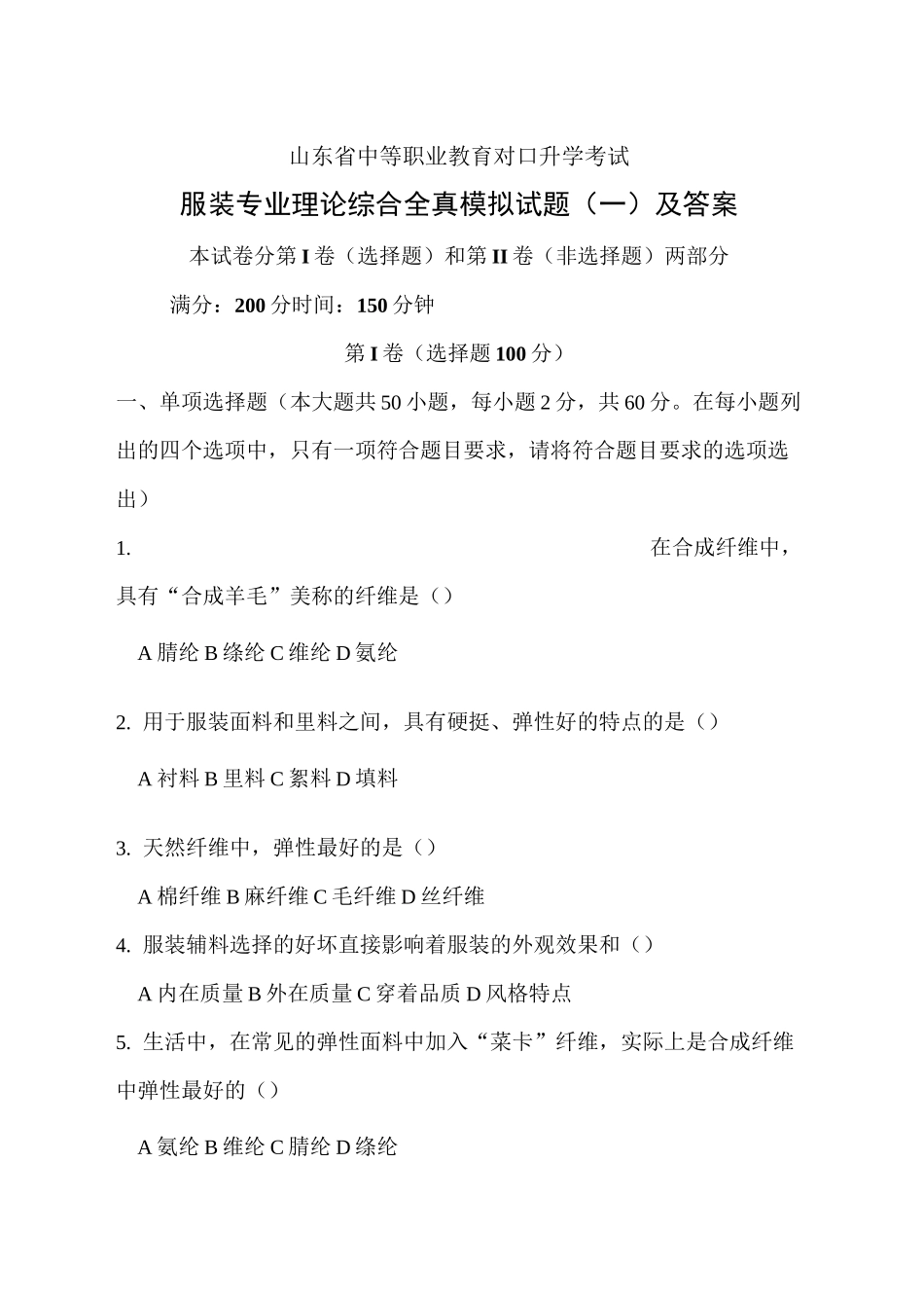 山东省高等职业教育对口升学考试服装专业理论综合全真模拟试题(一)及答案_第1页