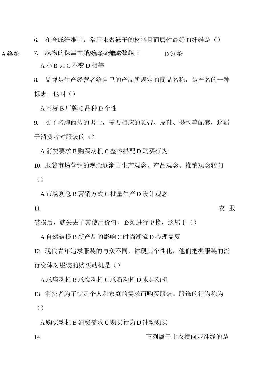 山东省高等职业教育对口升学考试服装专业理论综合全真模拟试题(一)及答案_第2页