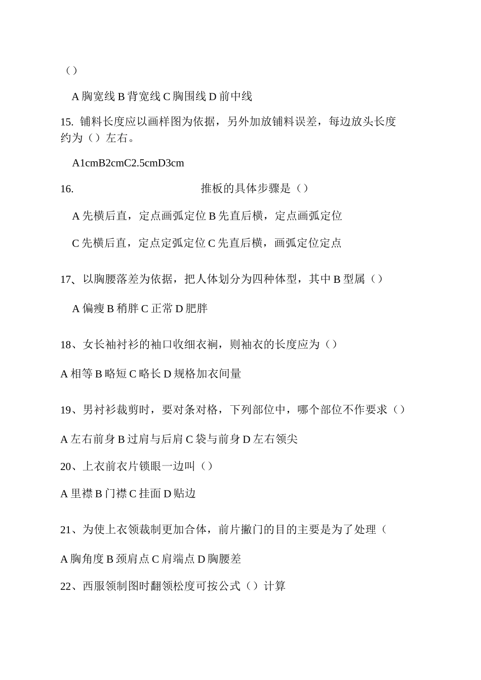 山东省高等职业教育对口升学考试服装专业理论综合全真模拟试题(一)及答案_第3页