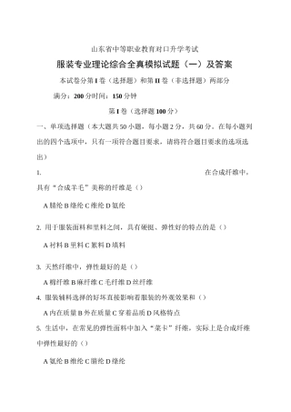 山东省高等职业教育对口升学考试服装专业理论综合全真模拟试题(一)及答案