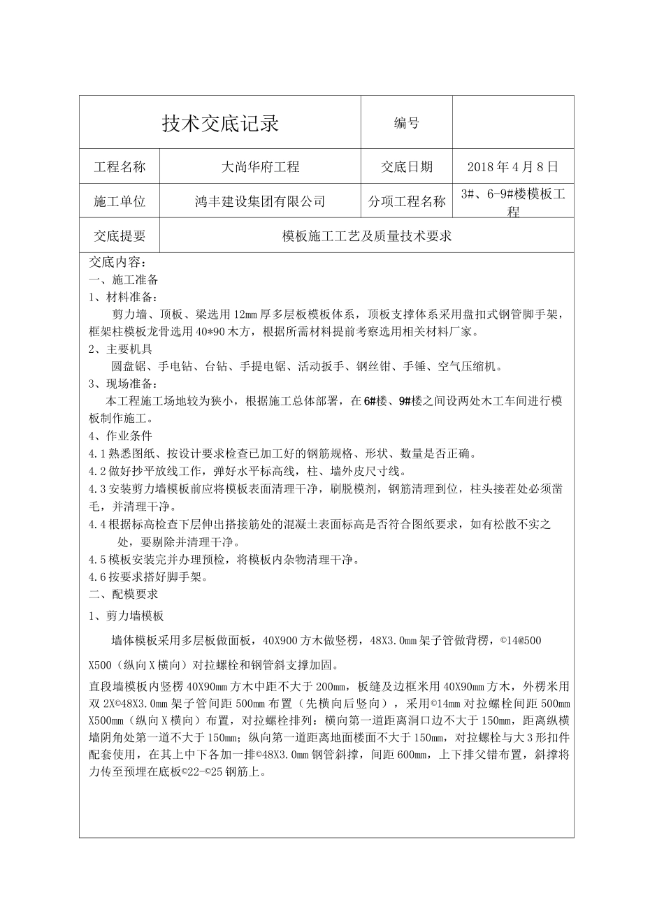 主楼盘扣模板技术交底_第1页