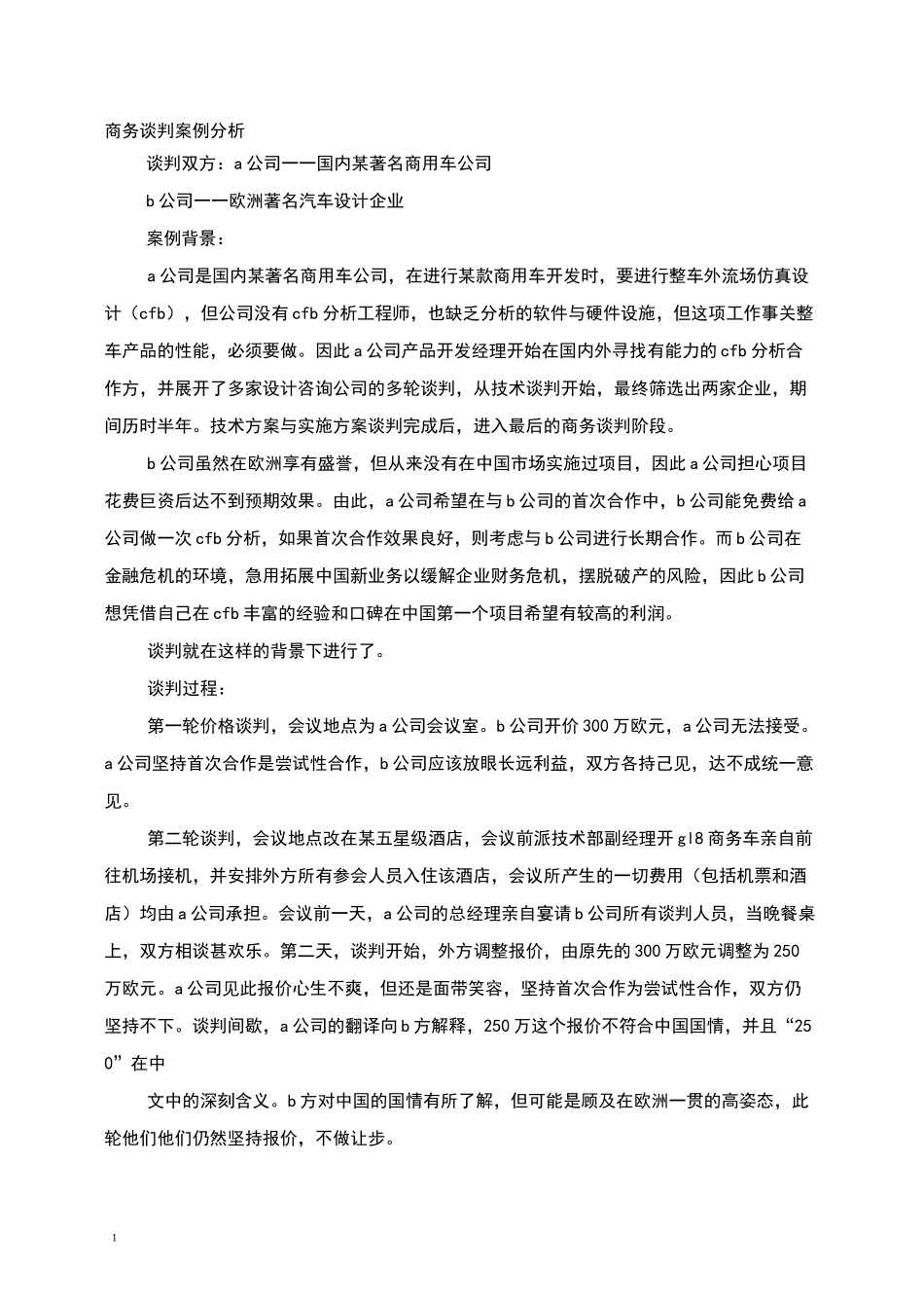 商务谈判成功案例_第1页