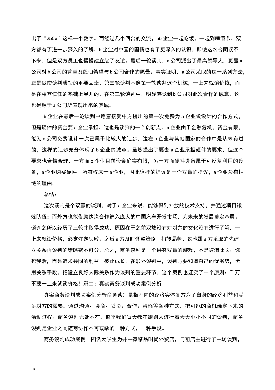 商务谈判成功案例_第3页