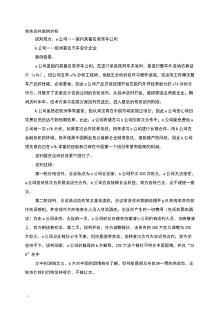 商务谈判成功案例