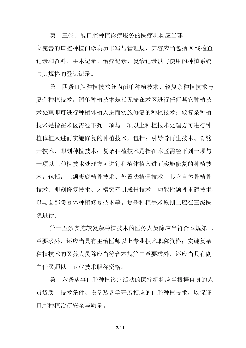 口腔种植技术管理规范方案_第3页