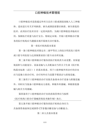口腔种植技术管理规范方案