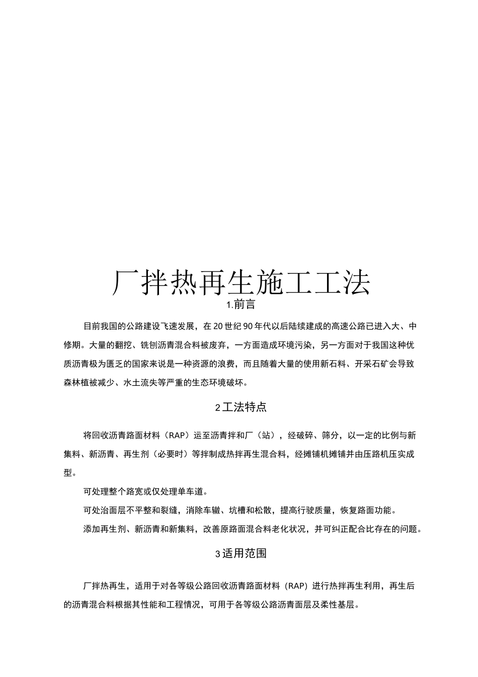 厂拌热再生施工工法_第1页