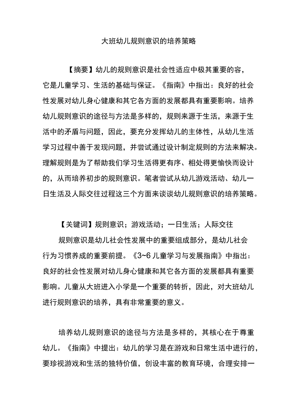 大班幼儿规则意识培养策略_第1页