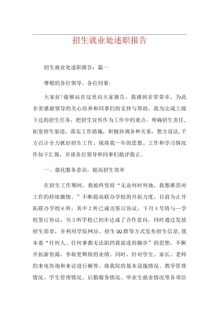 招生就业处述职报告
