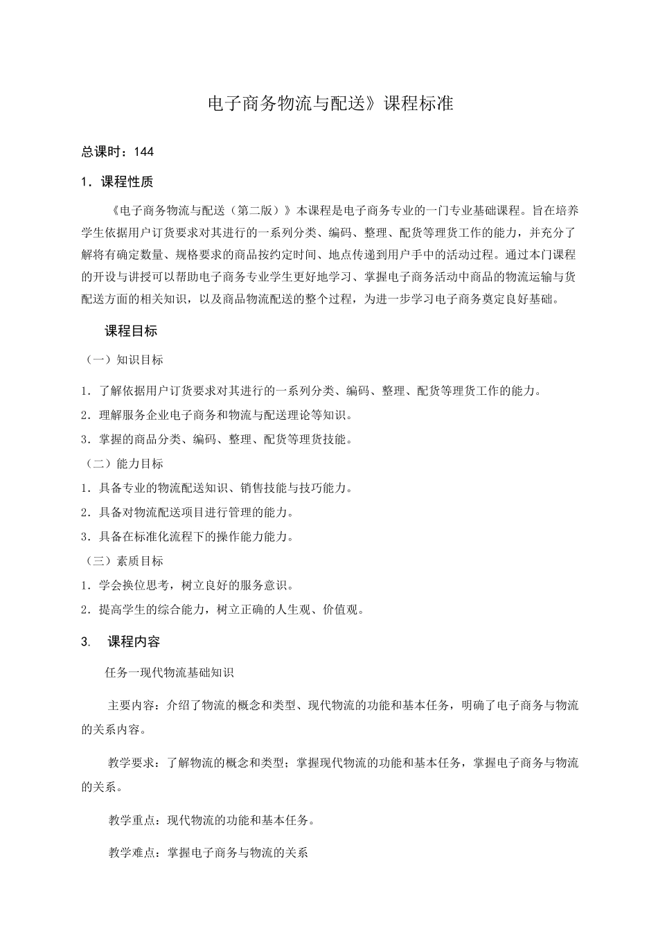 电子商务物流与配送-课程标准_第1页