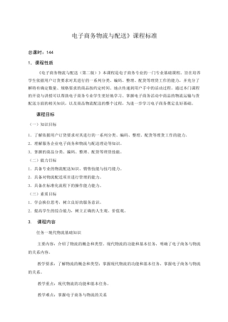 电子商务物流与配送-课程标准