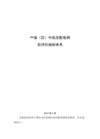 配电网后评价指标体系