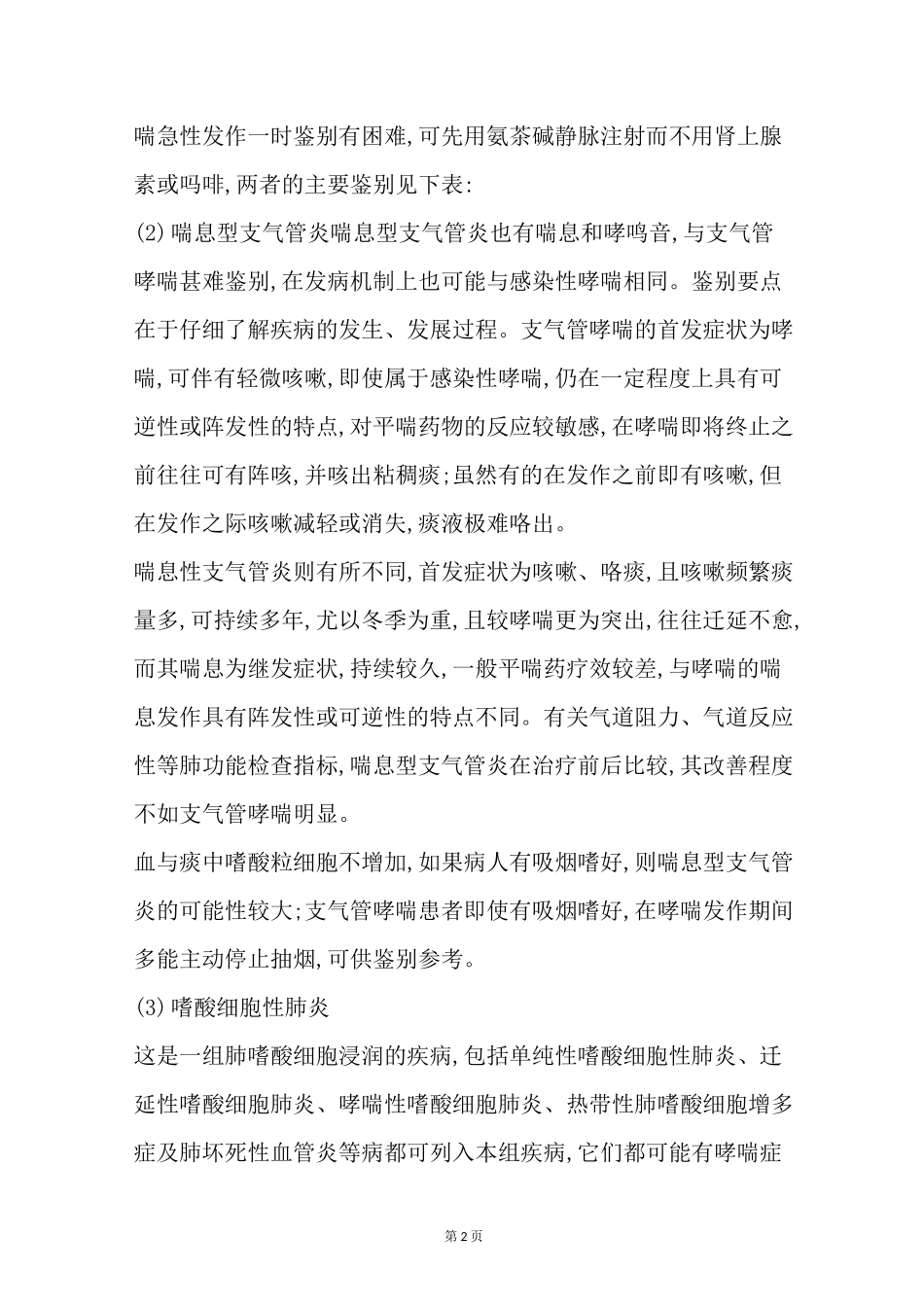 支气管哮喘的鉴别诊断_第2页
