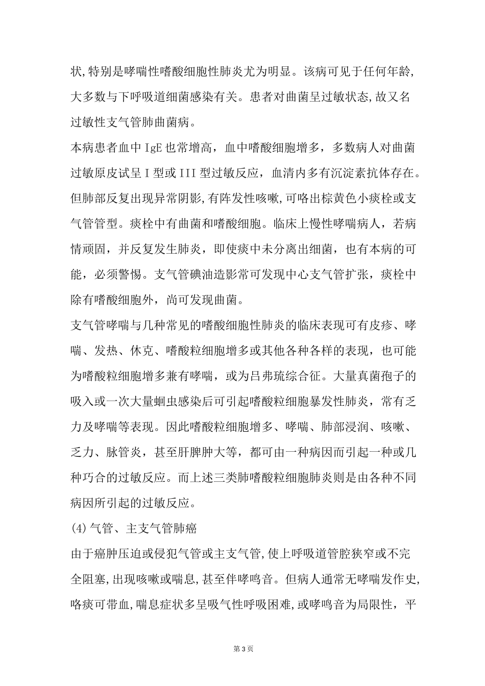 支气管哮喘的鉴别诊断_第3页