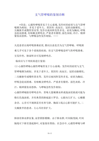 支气管哮喘的鉴别诊断