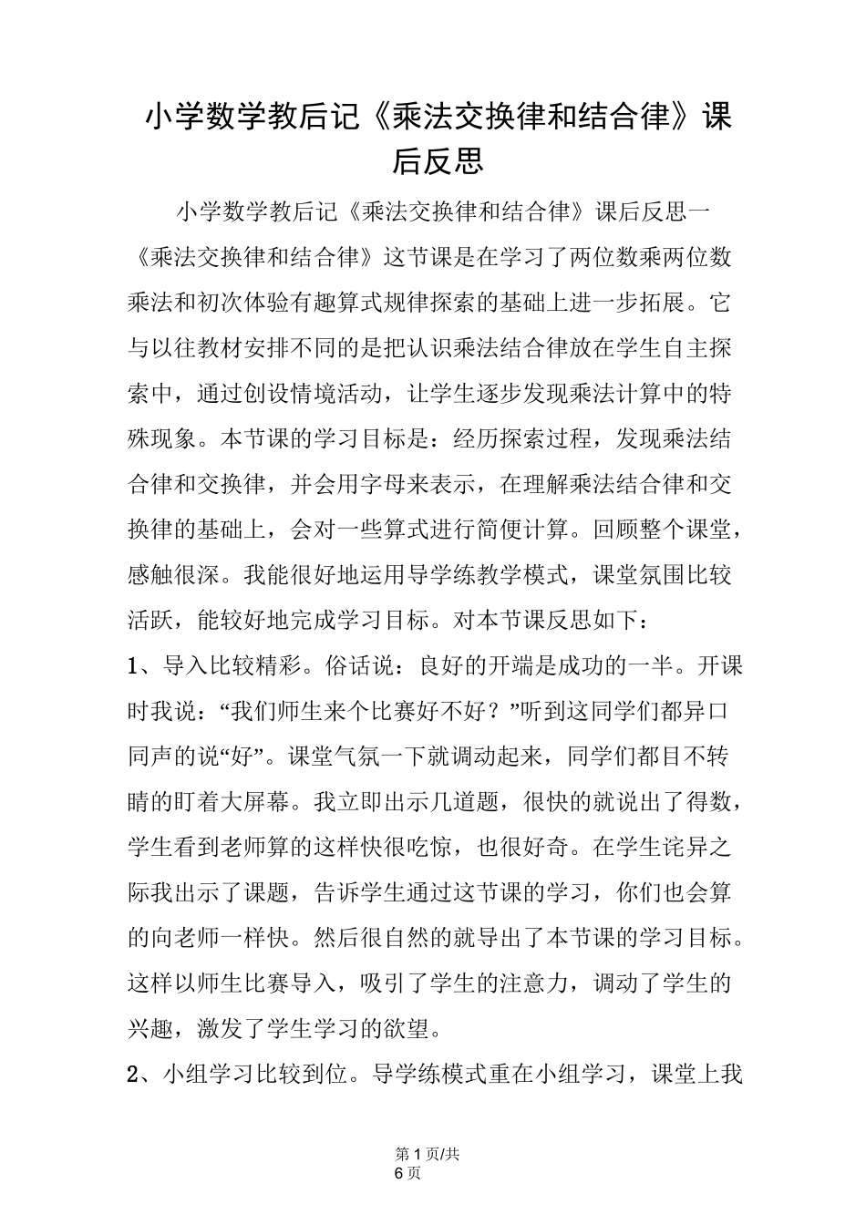 小学数学教后记《乘法交换律和结合律》课后反思_第1页