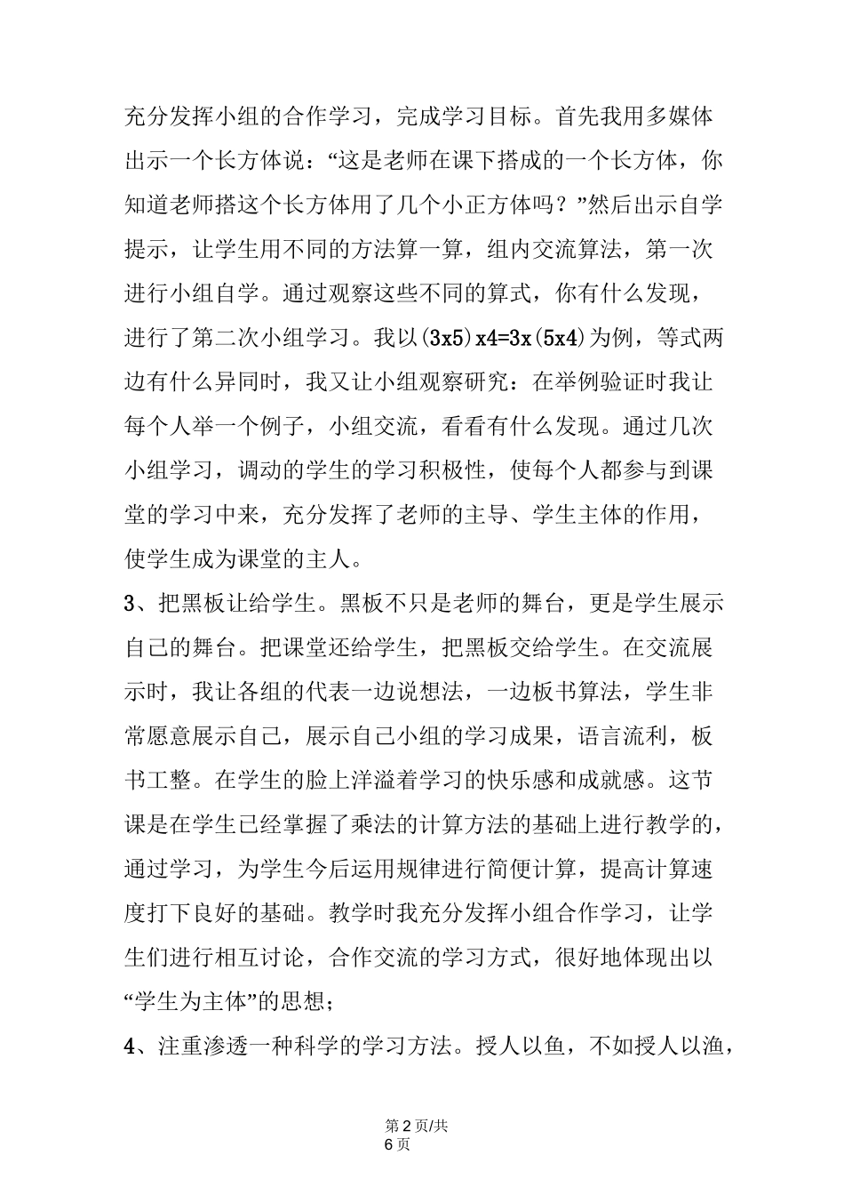 小学数学教后记《乘法交换律和结合律》课后反思_第2页