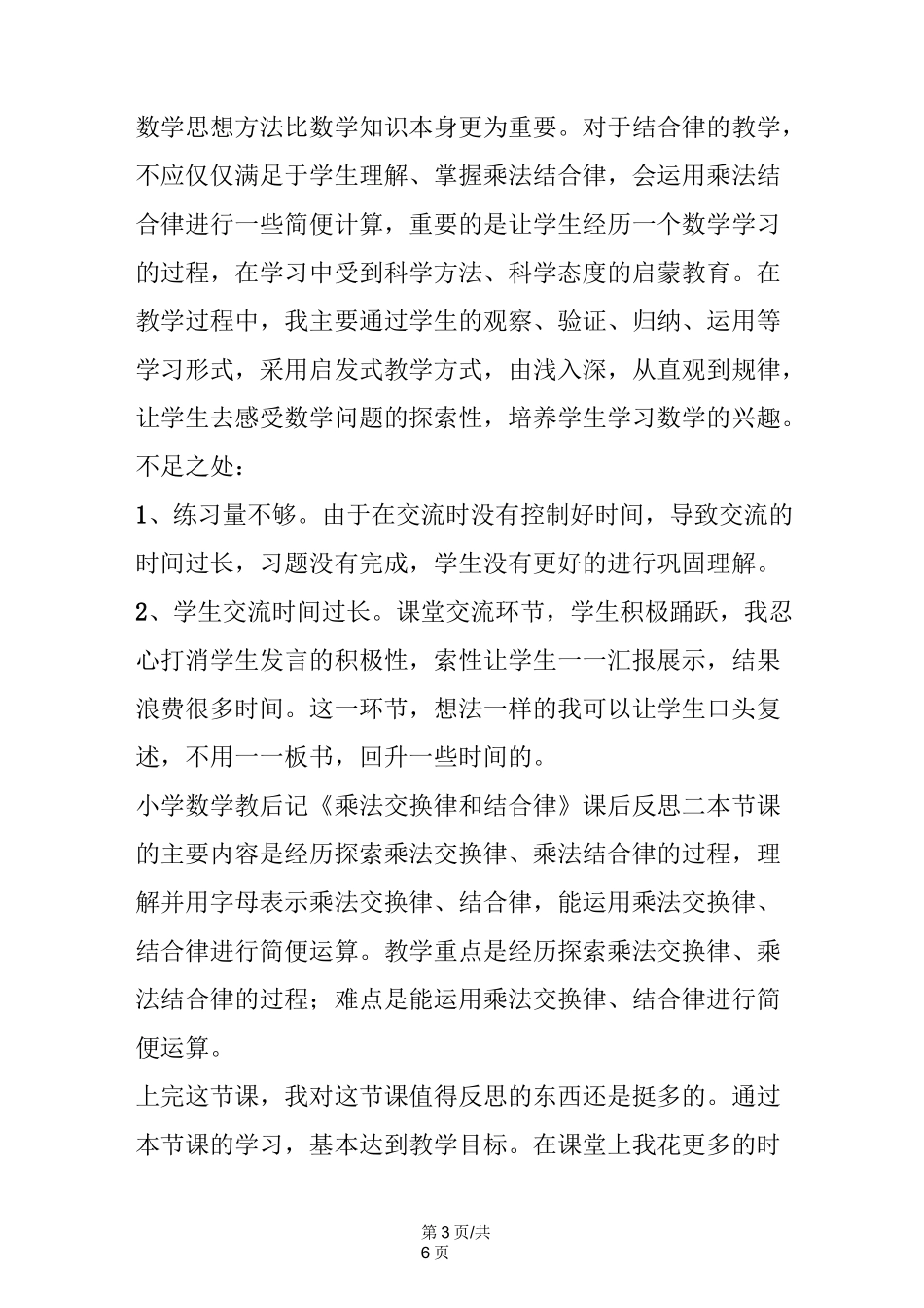 小学数学教后记《乘法交换律和结合律》课后反思_第3页