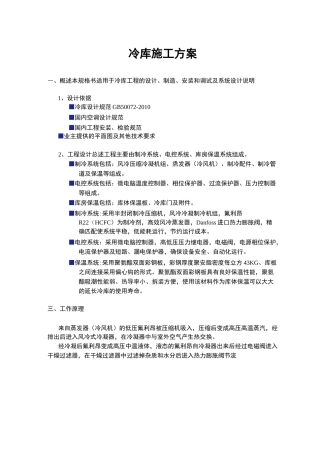 冷库技术方案设计书