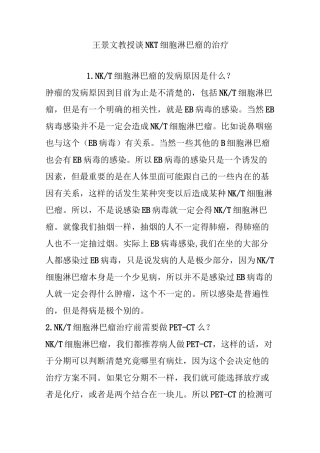 王景文教授谈NKT细胞淋巴瘤的治疗