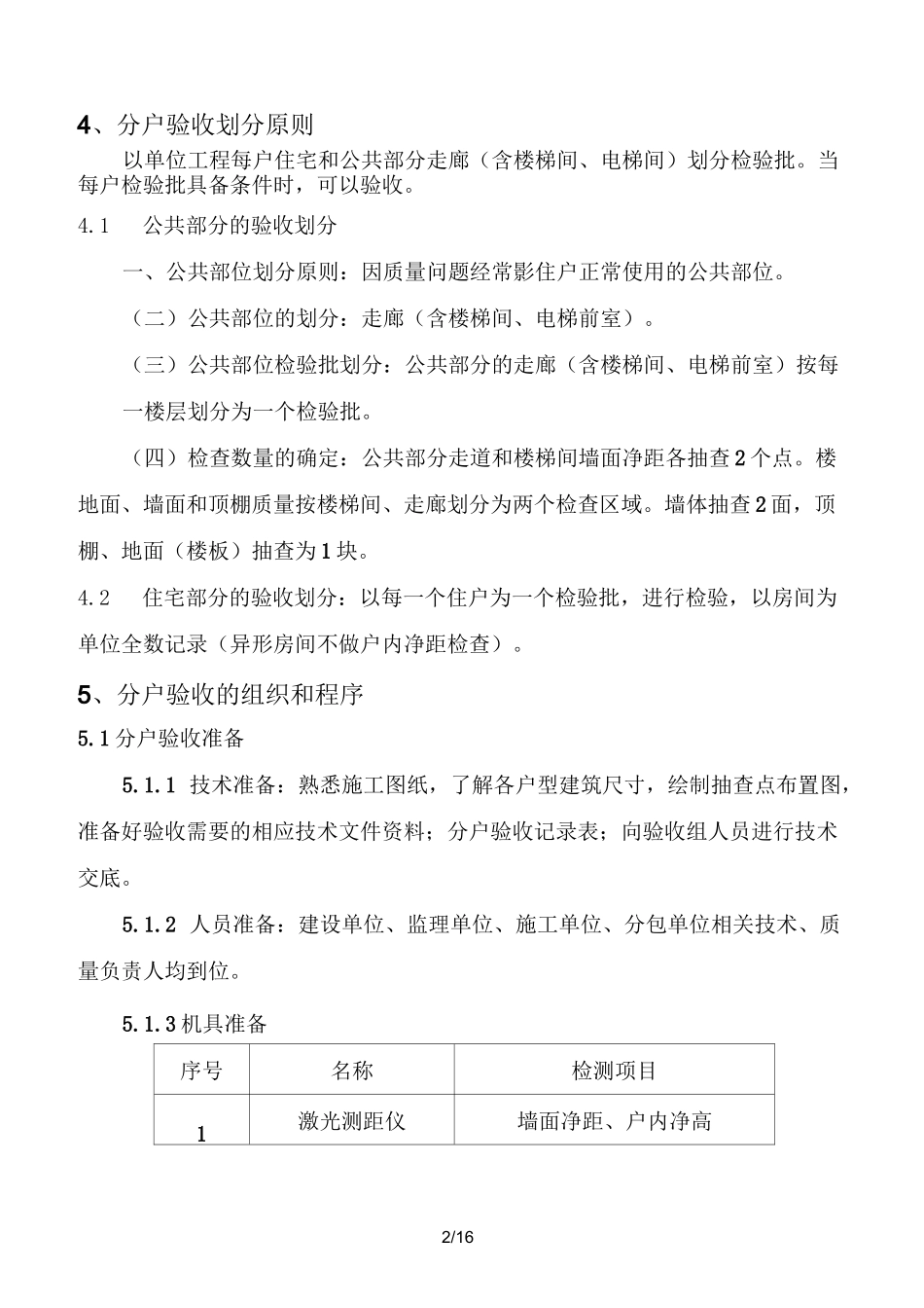 精装修分户验收方案_第2页