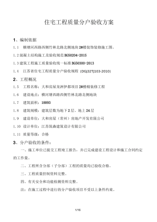 精装修分户验收方案