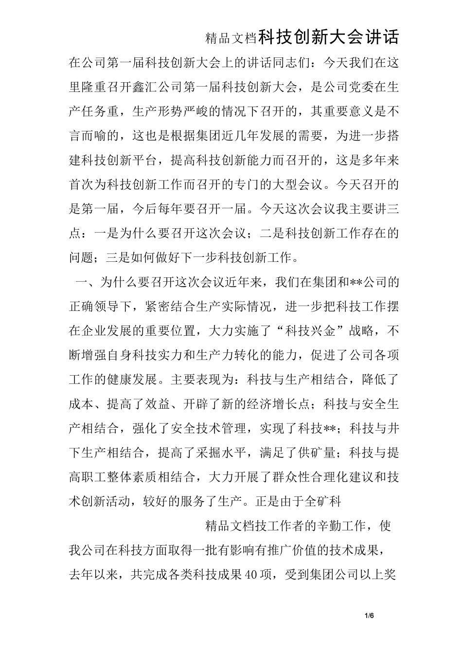 科技创新大会讲话_第1页